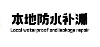 皮山本地防水（中讯网）